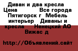 Диван и два кресла › Цена ­ 3 500 - Все города, Пятигорск г. Мебель, интерьер » Диваны и кресла   . Ненецкий АО,Вижас д.